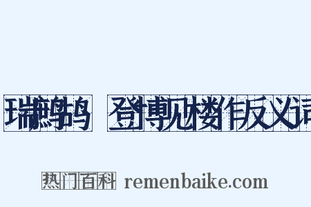 瑞鹧鸪·登博见楼作反义词是什么意思的图片